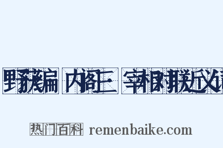 野获编·内阁三·宰相对联近义词是什么意思的图片